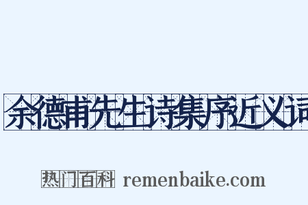 余德甫先生诗集序近义词是什么意思的图片